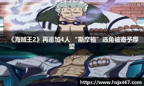 《海贼王2》再追加4人 “斯摩格”选角被寄予厚望